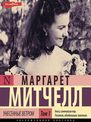 cover image of Унесенные ветром т. 1. Часть 1